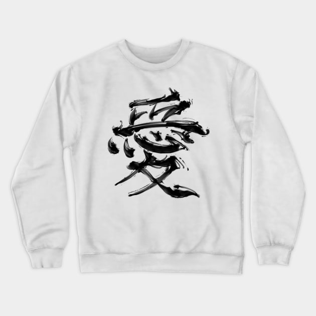 Love (kanji symbol) Crewneck Sweatshirt by nabakumov